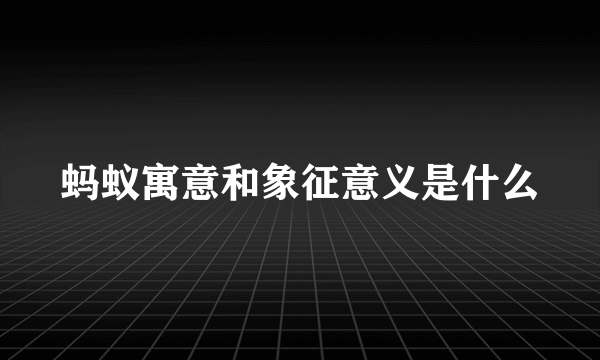 蚂蚁寓意和象征意义是什么