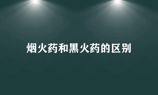 烟火药和黑火药的区别