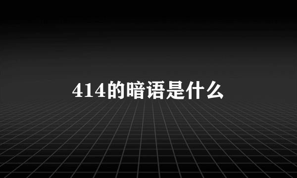 414的暗语是什么