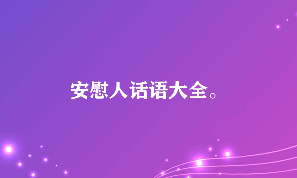 安慰人话语大全。