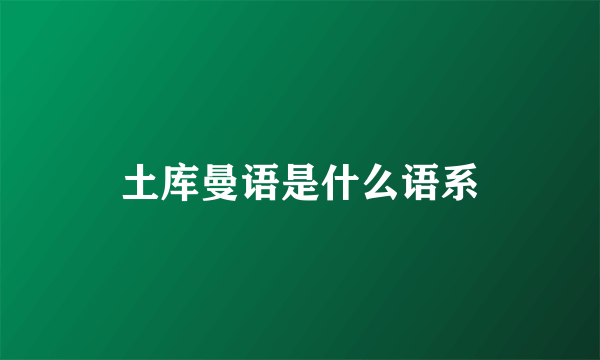 土库曼语是什么语系