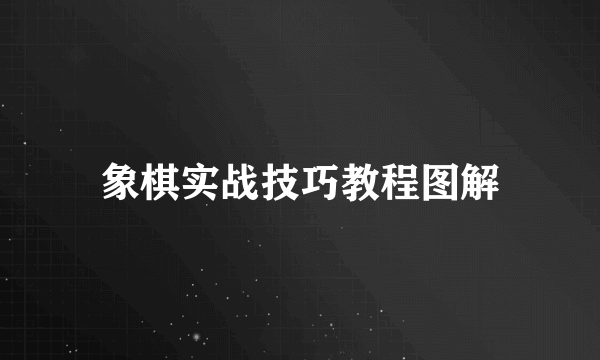 象棋实战技巧教程图解