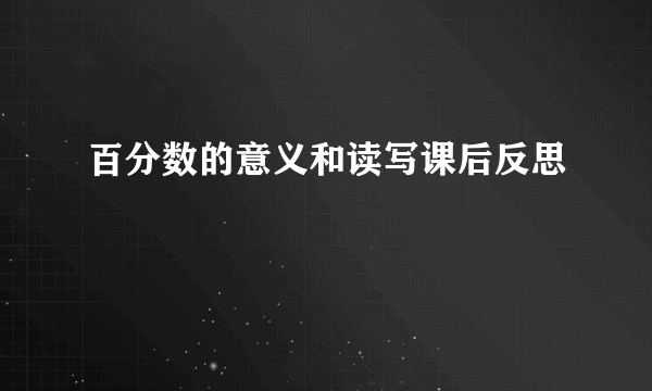 百分数的意义和读写课后反思