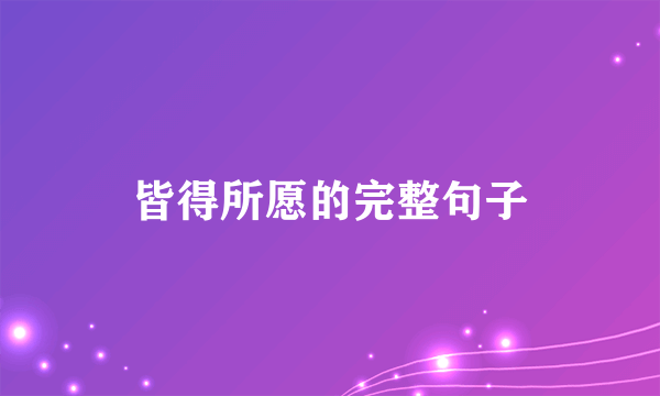 皆得所愿的完整句子