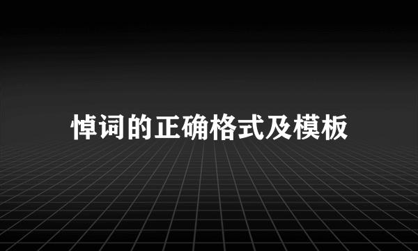 悼词的正确格式及模板