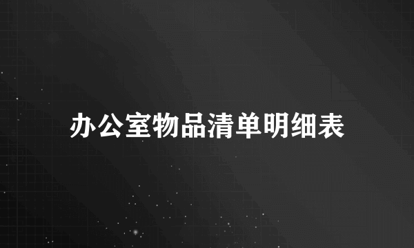 办公室物品清单明细表