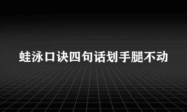蛙泳口诀四句话划手腿不动