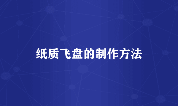 纸质飞盘的制作方法