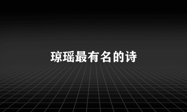 琼瑶最有名的诗