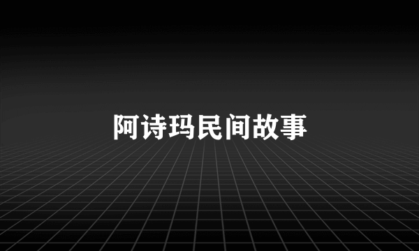 阿诗玛民间故事