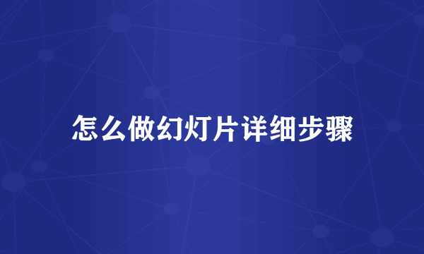 怎么做幻灯片详细步骤
