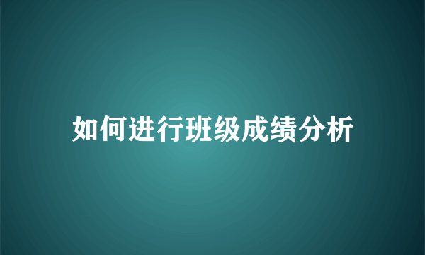 如何进行班级成绩分析