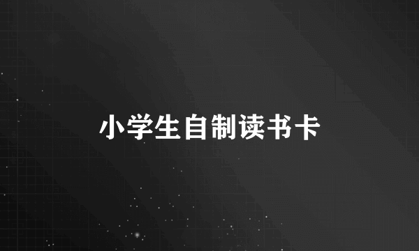 小学生自制读书卡