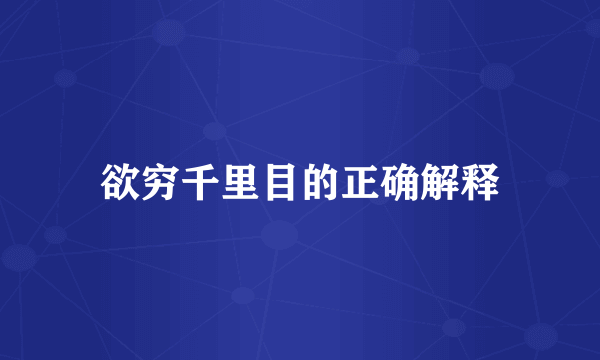 欲穷千里目的正确解释