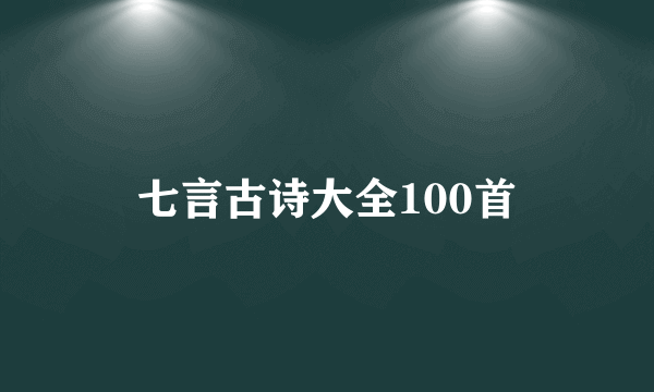 七言古诗大全100首