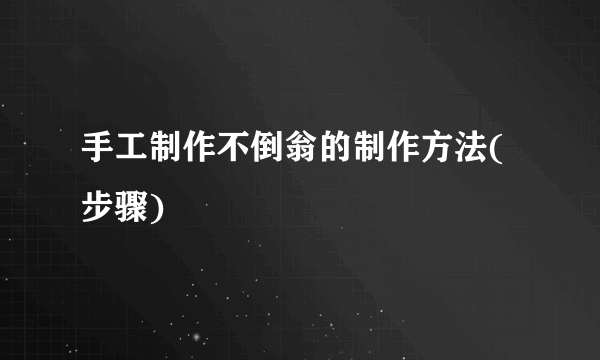 手工制作不倒翁的制作方法(步骤)