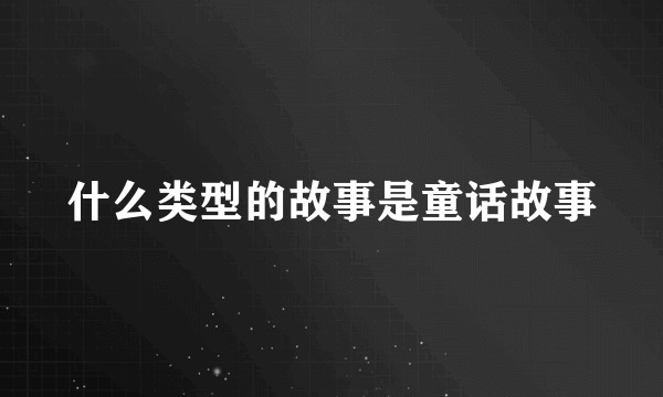 什么类型的故事是童话故事