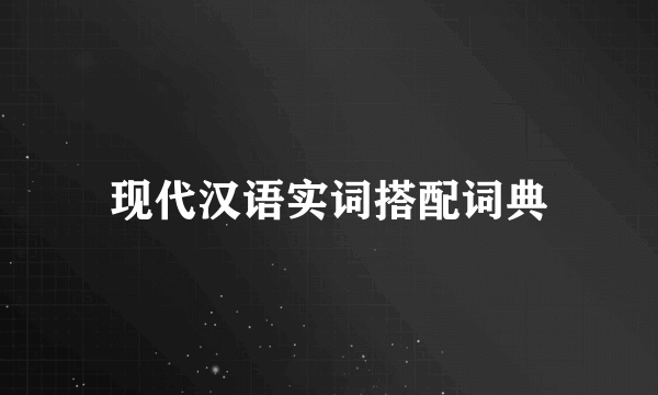 现代汉语实词搭配词典