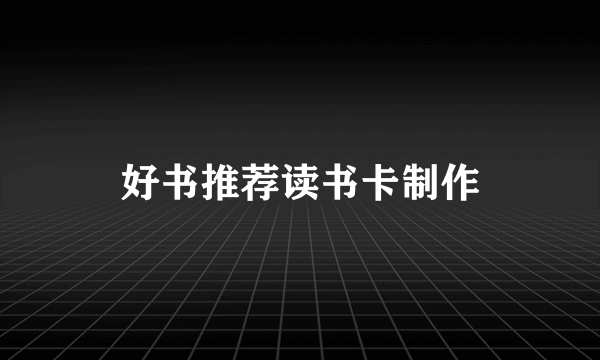 好书推荐读书卡制作