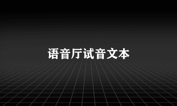 语音厅试音文本