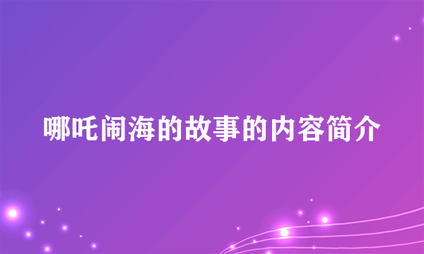 哪吒闹海的故事的内容简介