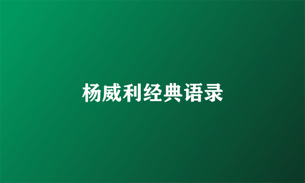 杨威利经典语录