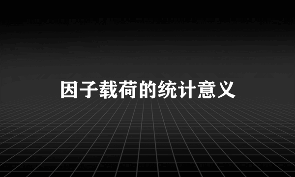 因子载荷的统计意义