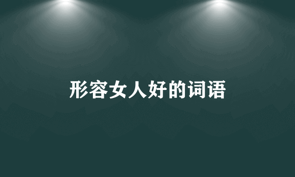 形容女人好的词语