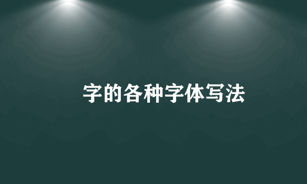 囍字的各种字体写法