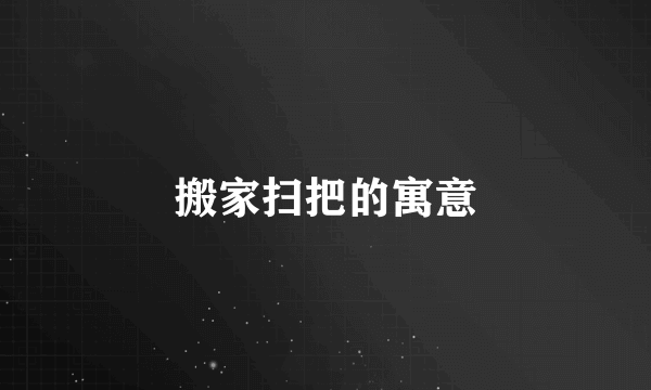 搬家扫把的寓意