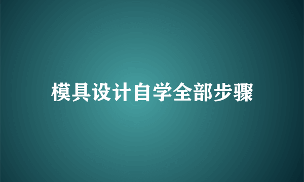 模具设计自学全部步骤