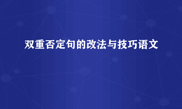双重否定句的改法与技巧语文