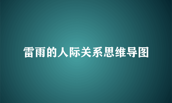 雷雨的人际关系思维导图