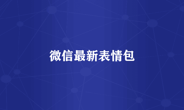 微信最新表情包