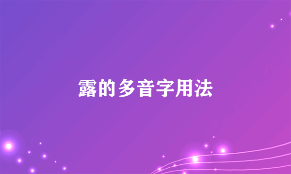 露的多音字用法