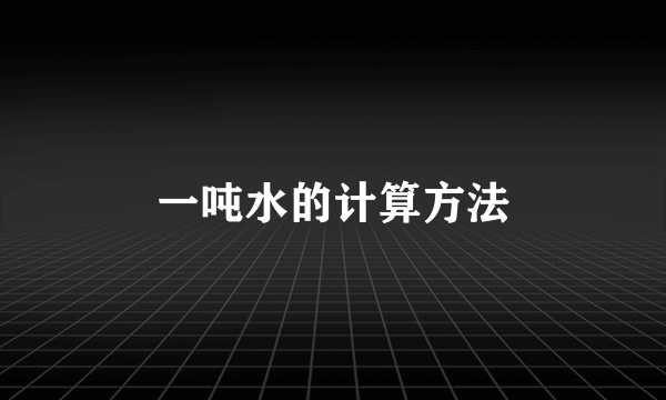 一吨水的计算方法