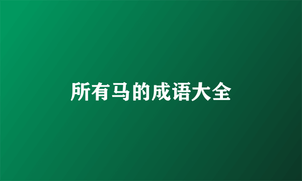 所有马的成语大全