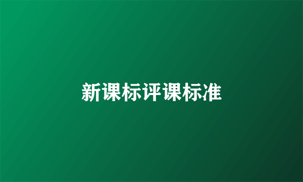 新课标评课标准