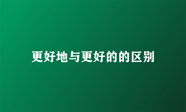 更好地与更好的的区别