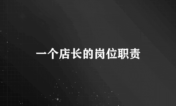 一个店长的岗位职责