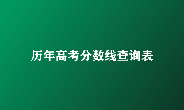 历年高考分数线查询表