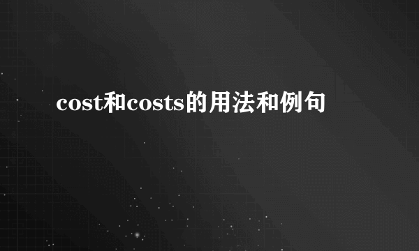 cost和costs的用法和例句