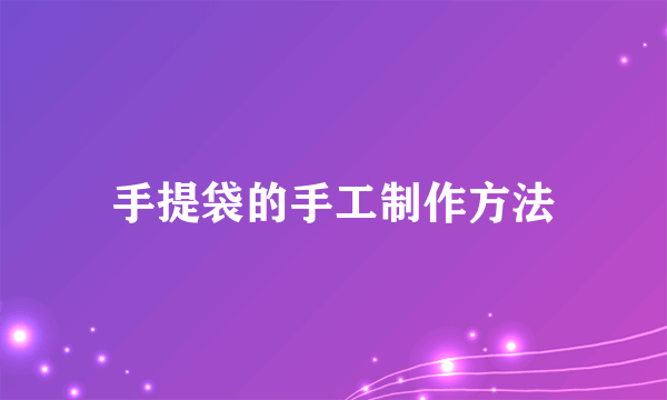 手提袋的手工制作方法
