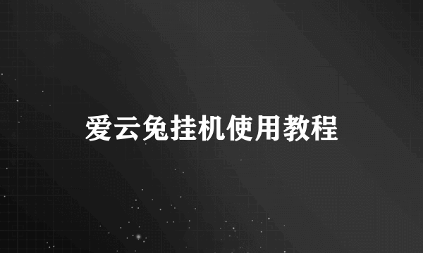 爱云兔挂机使用教程