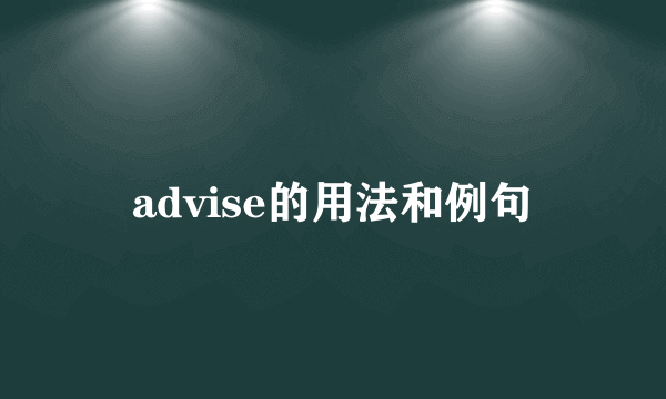 advise的用法和例句