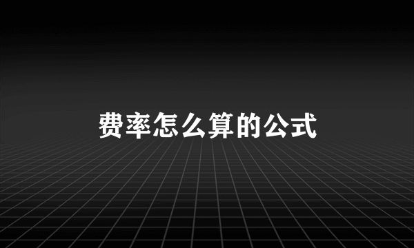 费率怎么算的公式