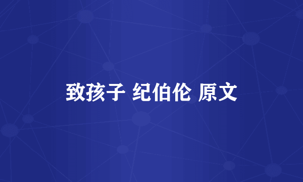 致孩子 纪伯伦 原文