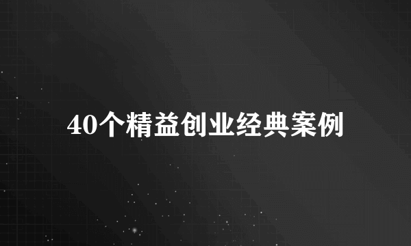 40个精益创业经典案例