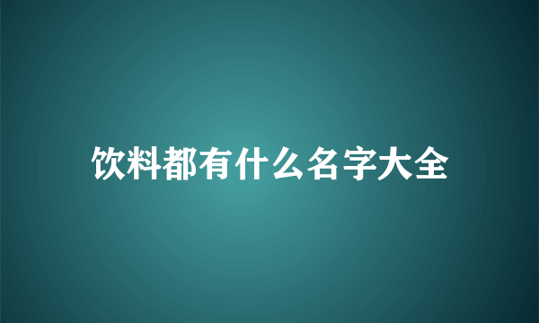 饮料都有什么名字大全
