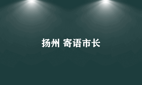 扬州 寄语市长